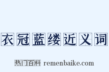 衣冠蓝缕近义词是什么意思的图片